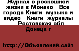 Журнал о роскошной жизни в Монако - Все города Книги, музыка и видео » Книги, журналы   . Ростовская обл.,Донецк г.